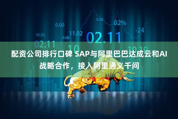 配资公司排行口碑 SAP与阿里巴巴达成云和AI战略合作，接入阿里通义千问